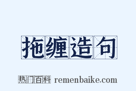 拖缠造句是什么意思的图片